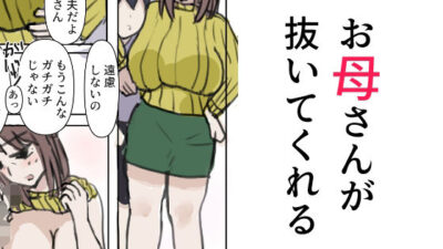 お母さんが抜いてくれる もうたまらんｗ