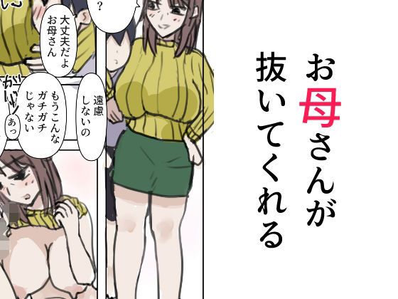 お母さんが抜いてくれる もうたまらんｗ