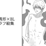 異形×BLラフ絵集 エロすぎるやろ…