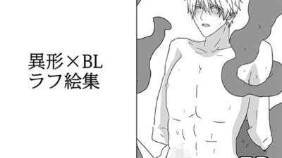 異形×BLラフ絵集 エロすぎるやろ…