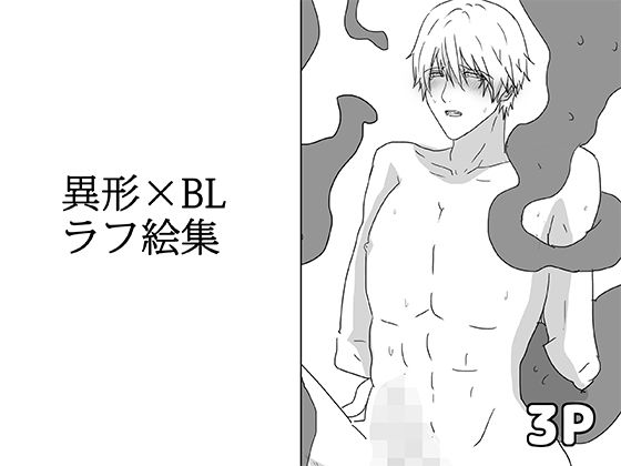 異形×BLラフ絵集 エロすぎるやろ…