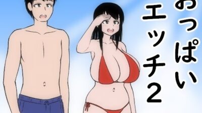 おっぱいエッチ2 もうたまらんｗ