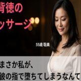 【シニア恋愛】「背徳のマッサージ」〜まさか私が、乳首で堕ちてしまうなんて〜55歳聡美【官能朗読】 今夜のオカズに！！