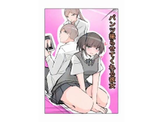 パンツ撮らせてくれる彼女 エロすぎるやろ…