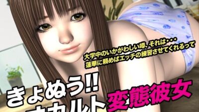 きょぬう！！ オカルト変態彼女.1 もうたまらんｗ