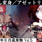 りおん変身/アゼットリブート おすすめ作品！！