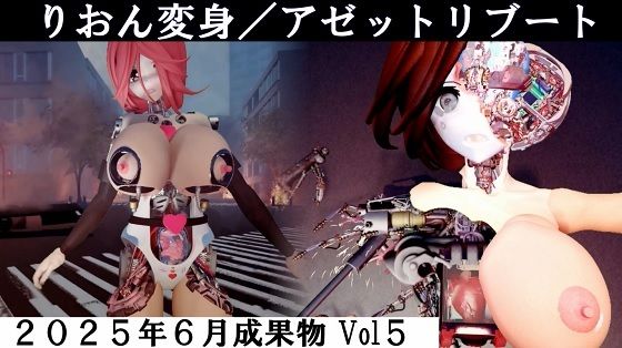 りおん変身/アゼットリブート おすすめ作品！！
