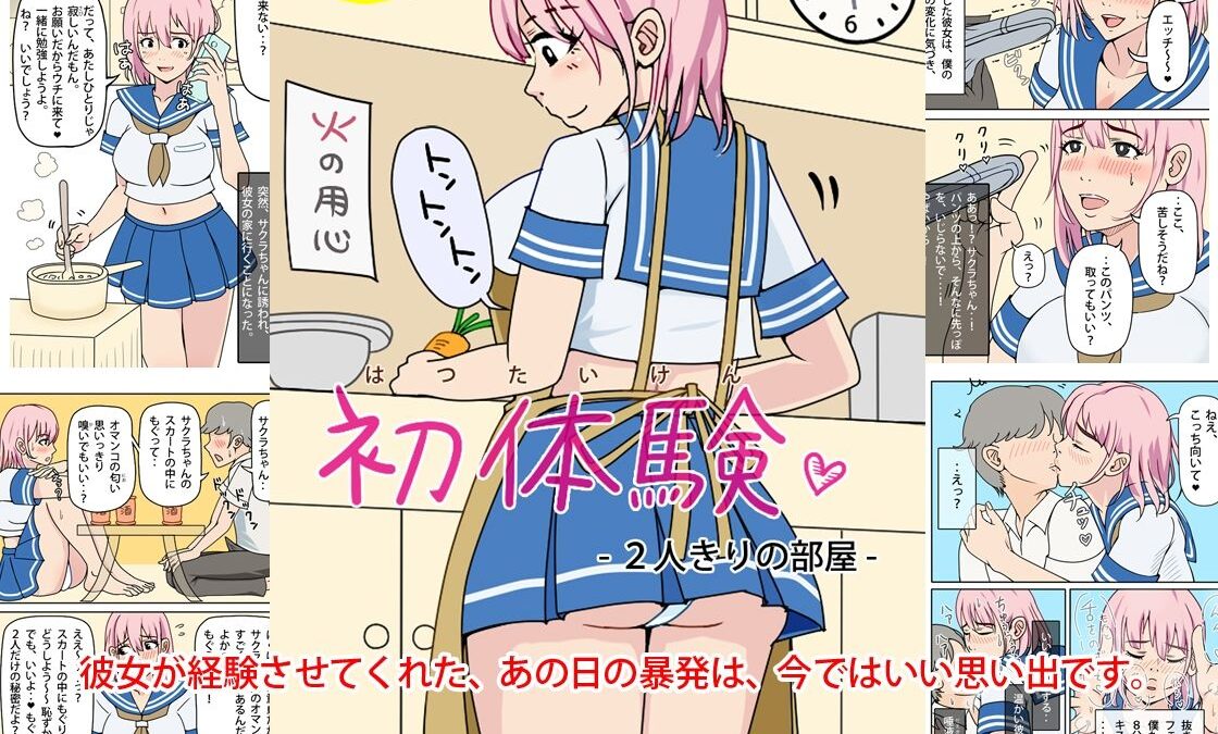 初体験 – 2人きりの部屋 おすすめ作品！！