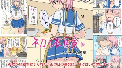 初体験 – 2人きりの部屋 おすすめ作品！！
