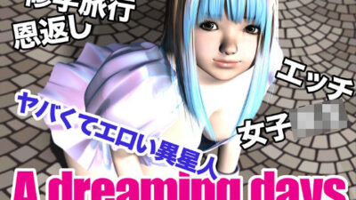 A dreaming days こんなの射精不可避ｗ
