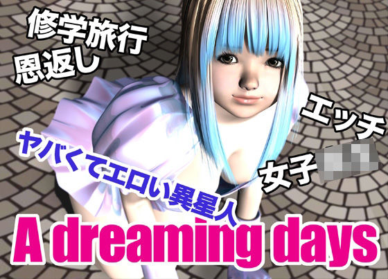A dreaming days こんなの射精不可避ｗ