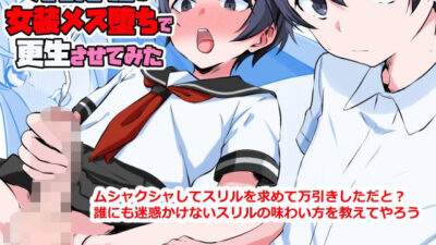 万引き犯を女装メス堕ちで更生させてみた こんなの射精不可避ｗ