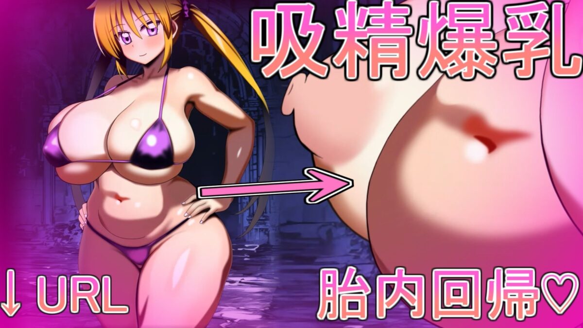 吸精爆乳 おすすめ作品！！