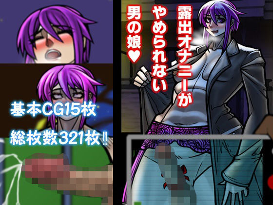 露出オナニーがやめられない男の娘 おすすめ作品！！