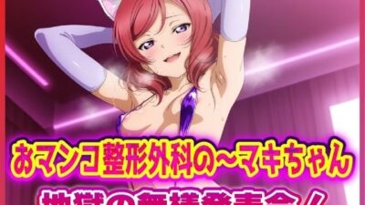 おマンコ整形外科の〜マキちゃん！地獄の無様発表会！！ エロすぎるやろ…
