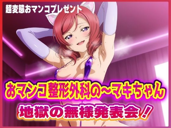 おマンコ整形外科の〜マキちゃん！地獄の無様発表会！！ エロすぎるやろ…