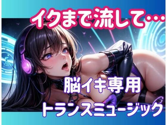 イクまで流して…脳イキ専用トランスミュージック おすすめ作品！！
