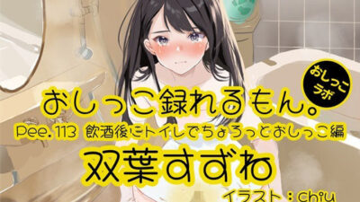 【おしっこ実演】Pee.113双葉すずねのおしっこ録れるもん。〜飲酒後にトイレでちょろっとおしっこ編 こんなの射精不可避ｗ