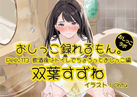 【おしっこ実演】Pee.113双葉すずねのおしっこ録れるもん。〜飲酒後にトイレでちょろっとおしっこ編 こんなの射精不可避ｗ