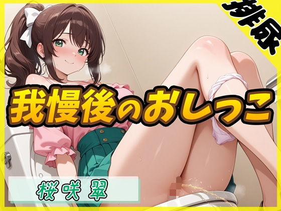 【排尿音】フリーランス声優＆占い師 桜咲翠「おやつの時間に我慢後のおしっこ」【桜咲翠】 今夜のオカズに！！