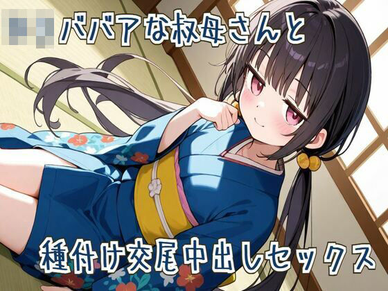【オホ声】ロリババアな叔母さんと種付け交尾中出しセックス エロすぎるやろ…