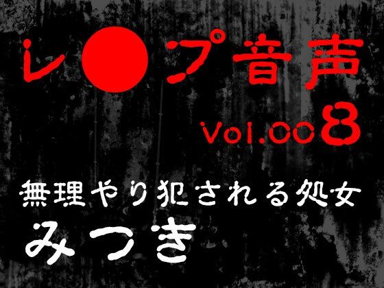 【レ◯プ音声】vol.008 無理やり犯●れる処女 みつき おすすめ作品！！