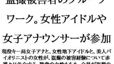 盗撮被害者のグループワーク。女性アイドルや女子アナウンサーが参加 おすすめ作品!!