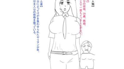 叔母が犯●れ、雌オナホにされる。 おすすめ作品!!