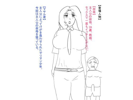 叔母が犯●れ、雌オナホにされる。 おすすめ作品！！