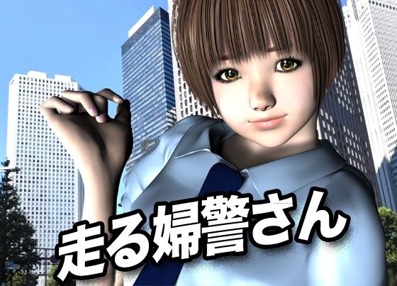 走る婦警さん 今夜のオカズに！！