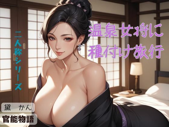 温泉女将に種付け旅行〈二人称シリーズ〉 エロすぎるやろ…