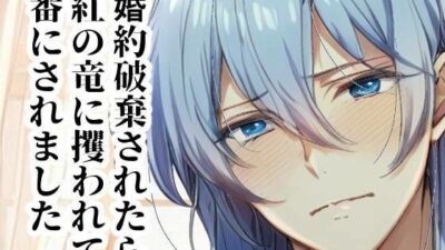婚約破棄されたら紅の竜に攫われて番にされました もうたまらんｗ