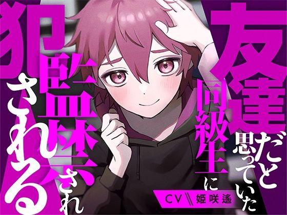 友達だと思っていた同級生に監禁され犯●れる【KU100】 今夜のオカズに！！