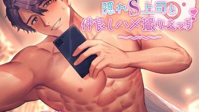 隠れS上司と仲良しハメ撮りえっち〜優しく責められイかされて〜【KU100】 こんなの射精不可避ｗ
