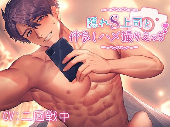 隠れS上司と仲良しハメ撮りえっち〜優しく責められイかされて〜【KU100】 こんなの射精不可避ｗ