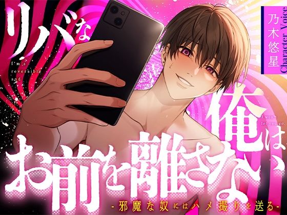 【乃木悠星×煽り受け】リバな俺はお前を離さない 〜邪魔な奴にはハメ撮りを送る〜【KU100】 こんなの射精不可避ｗ