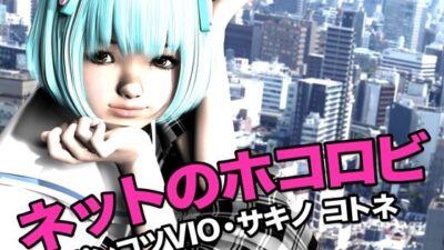 ネットのホコロビ・ポンコツVIO「サキノ コトネ」 おすすめ作品!!