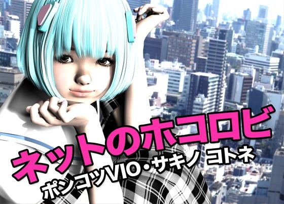 ネットのホコロビ・ポンコツVIO「サキノ コトネ」 おすすめ作品！！