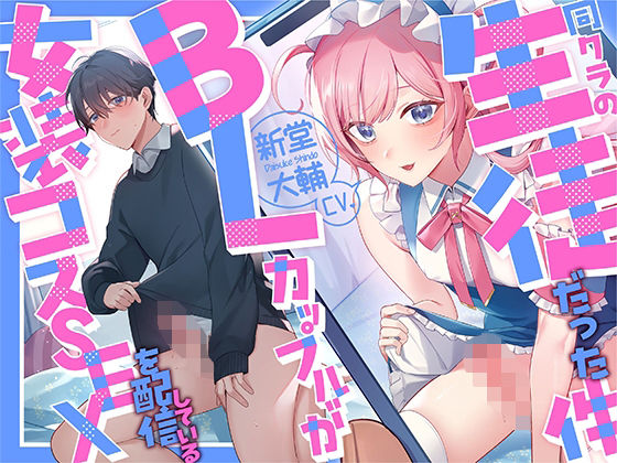 【リスナー目線】女装コスSEXを配信しているBLカップルが同クラの生徒だった件【KU100】 今夜のオカズに！！