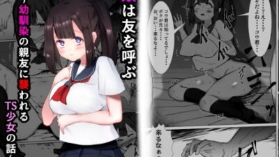 類は友を呼ぶ〜幼馴染の親友に襲われるTS少女の話〜 こんなの射精不可避w