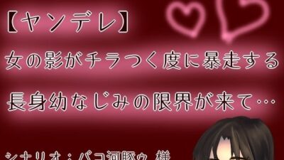 【ヤンデレ】【呼吸管理】女の影がチラつく度に暴走する長身幼なじみの限界が来て…【もすか】 おすすめ作品！！
