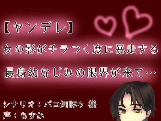 【ヤンデレ】【呼吸管理】女の影がチラつく度に暴走する長身幼なじみの限界が来て…【もすか】 おすすめ作品！！