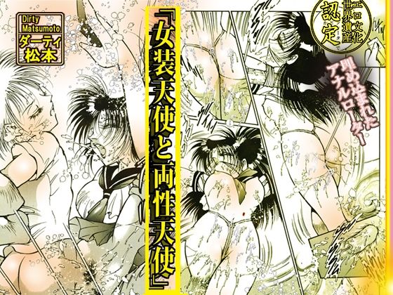 「女装天使と両性天使」蜜がとろける夜 エロすぎるやろ…