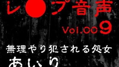 【レ◯プ音声】vol.009 無理やり犯●れる処女 あいり もうたまらんｗ