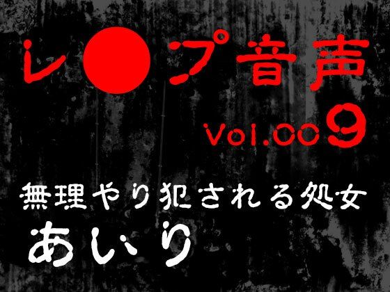 【レ◯プ音声】vol.009 無理やり犯●れる処女 あいり もうたまらんｗ