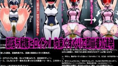 即落ち戦隊ヒロイン！拘束くすぐりで即崩壊30連発 おすすめ作品！！