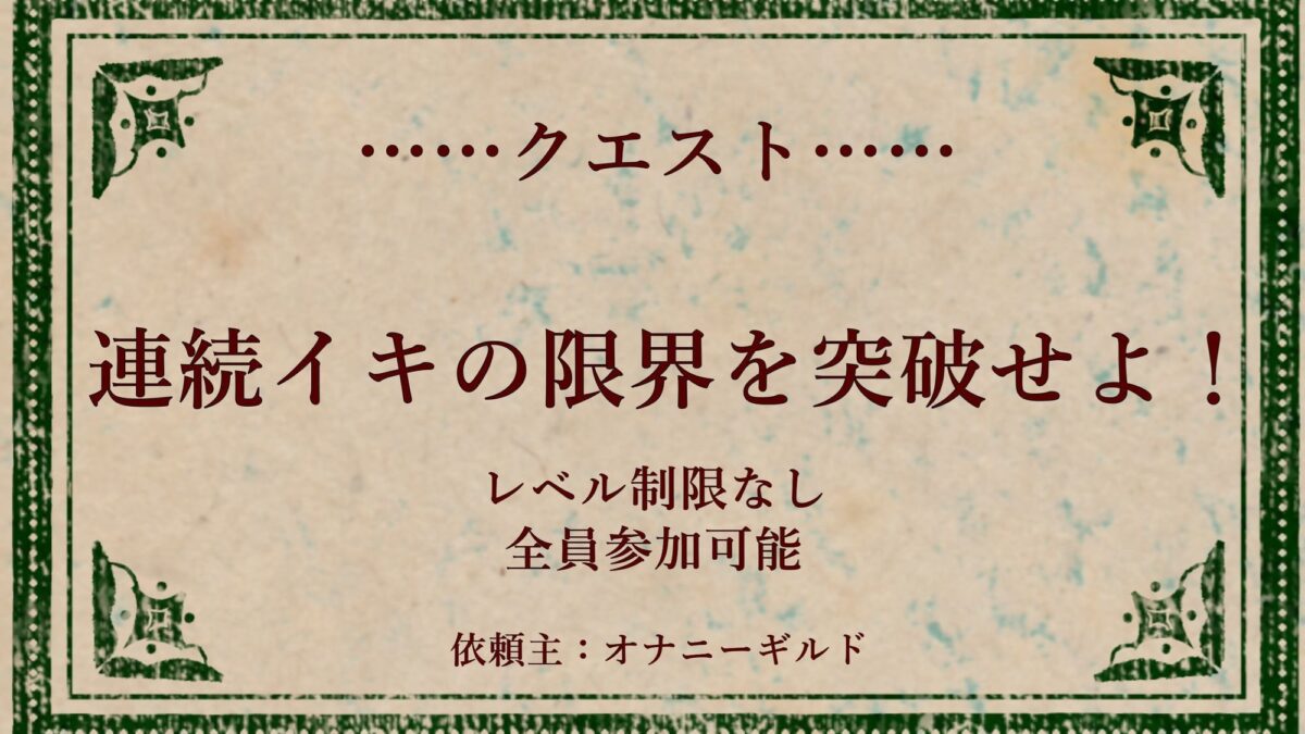 オナニークエスト16〜連続イキ限界突破〜【立花百合編】 今夜のオカズに！！