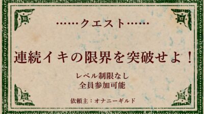 オナニークエスト16〜連続イキ限界突破〜【立花百合編】 今夜のオカズに！！