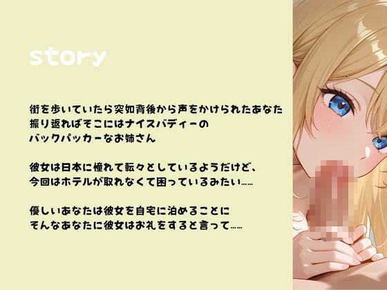 デカパイバックパッカーお姉さん、海の向こうから襲来！ おすすめ作品！！