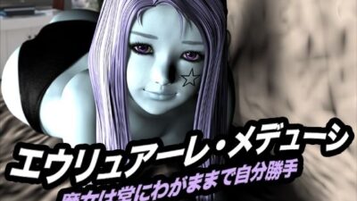 エウリュアーレ・メデューシ（魔女は常にわがままで自分勝手） もうたまらんｗ